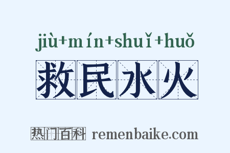 救民水火是什么意思的图片